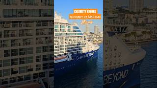 CELEBRITY BEYOND выходит из Майами #celebritybeyond #miami #4k #umarkeyn #cruiseship #cruise #travel