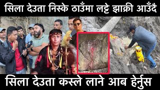 Download lagu सिला देउता निस्के को ठाउँमा लट्टे झक्री आउँदै चेला ले भेटेको सिला मा सक्ती लगाउने तर सिला कस्ले लाने mp3