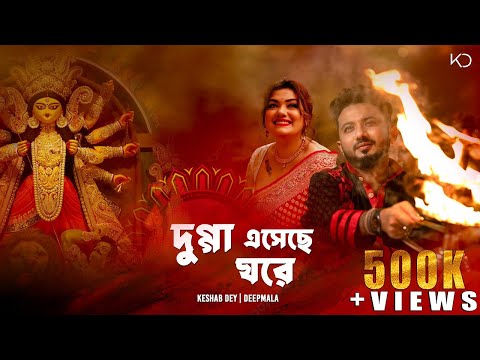 Dugga Eseche Ghore | দুগ্গা এসেছে ঘরে | Keshab Dey | Ft. Deepmala | Durga Puja | Pujor Gaan 2024