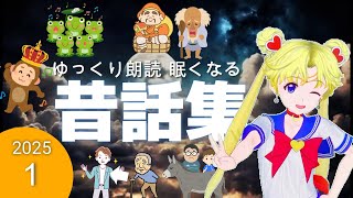 【途中広告なし】　2025夏休み第1弾 　子供が眠たくなる　昔ばなし朗読