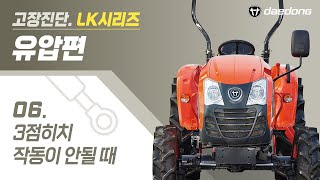 [LK 트랙터] 유압 고장 진단6 _ 3점 히치 작동이 안될 때