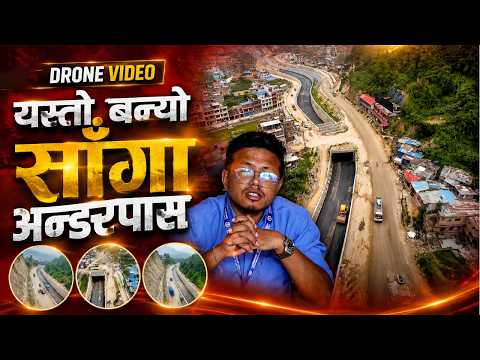 साँगा अन्डरपास- ‘एक्सप्रेस’ स्पिडमा कहिलेबाट चल्छन् गाडी ? [DRONE VIDEO]