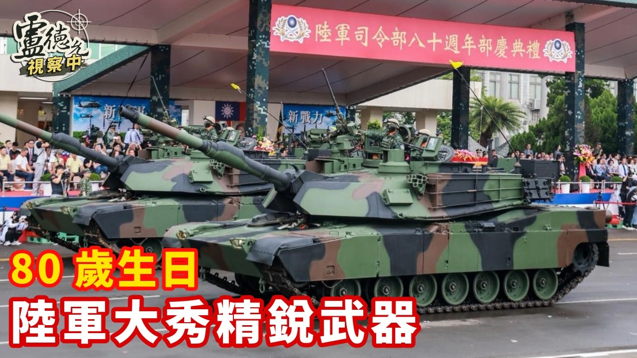 陸軍司令部80歲生日 新銳武器裝備盡出