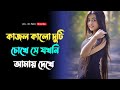 Kajol kalo duti chokhe se jokhoni amay dekhe । Bengali romantic cover song । মন ছুঁয়ে যাওয