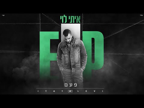 Video thumbnail for Pa’am - פעם