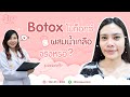 โบท็อก ลดริ้วรอย