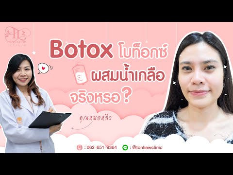 โบท็อก ลดริ้วรอย