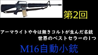 【東方ゆっくり】庭渡久侘歌がやる兵器解説の時間だ！第2回 M16自動小銃