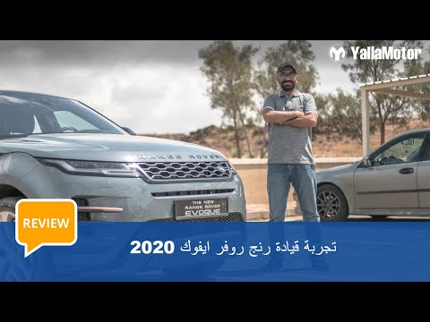 تجربة قيادة رنج روفر ايفوك 2020