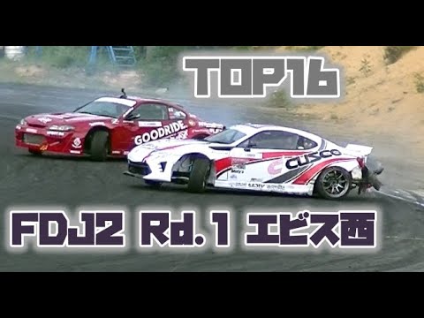 フォーミュラドリフトジャパン 2021 FDJ2クラス エビス 決勝TOP16のハイライト動画