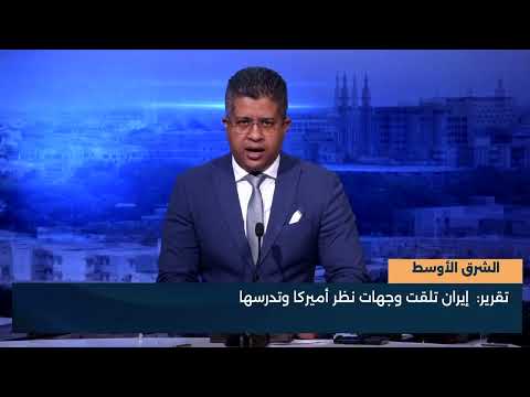 الشرق الأوسط  تقرير  إيران تلقت وجهات نظر أميركا وتدرسها
