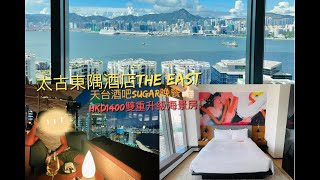 Staycation Series 第16站 - $1438太古東隅酒店The East雙重升級海景房加頂樓海景餐廳3道菜晚餐加精美早餐😋