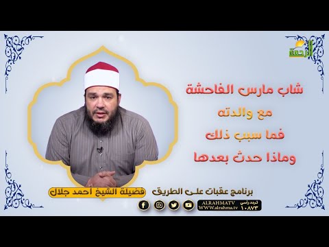 شاب مارس الرذيلة مع والدته فما سبب ذلك وماذا حدث بعدها || عقبات على الطريق || الشيخ أحمد جلال