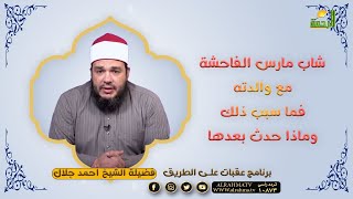 شاب مارس الرذيلة مع والدته فما سبب ذلك وماذا حدث بعدها || عقبات على الطريق || الشيخ أحمد جلال