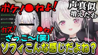 ソフィの声真似が出来る事に気づいたが暴言しか出てこないしいしい【椎名唯華/ソフィアヴァレンタイン /にじさんじ/切り抜き/Vtuber】