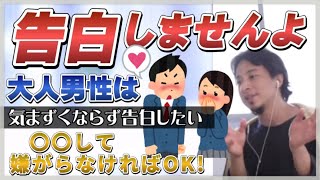 【ひろゆき】大人は告白などしません!【ひろゆき切り抜き/論破】