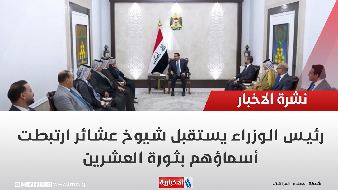 فيديو | رئيس الوزراء يستقبل شيوخ عشائر ارتبطت أسماؤهم بثورة العشرين