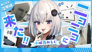 - 小城夜みるくのクリアで豪遊!ゲームチャレンジ【深層組×ニコニコ特番】Youtube側