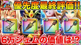 【ドラクエウォーク】7周年ガチャ最終優先度まとめ!! 6万ジェムの価値があるのは!?【DQW】