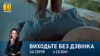 Виходьте без дзвінка-4 (Серія 24. 