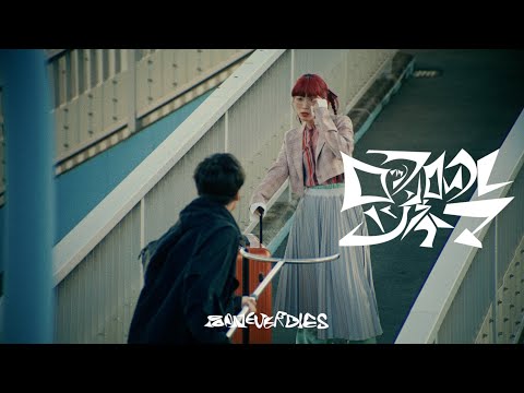 【MV】ポップしなないで「ロックンロールシネマ」