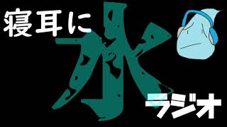 【第一回】寝耳に水ラジオ　～ほとんど漫画の話～