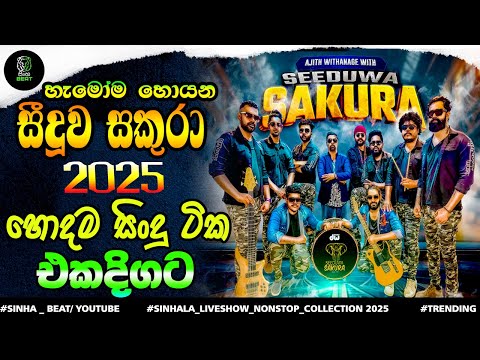 🔥Seeduwa Sakura New Sinhala Nonstop Collection 2025 | New Sinhala Live Show 2025 | Trending Nonstop
