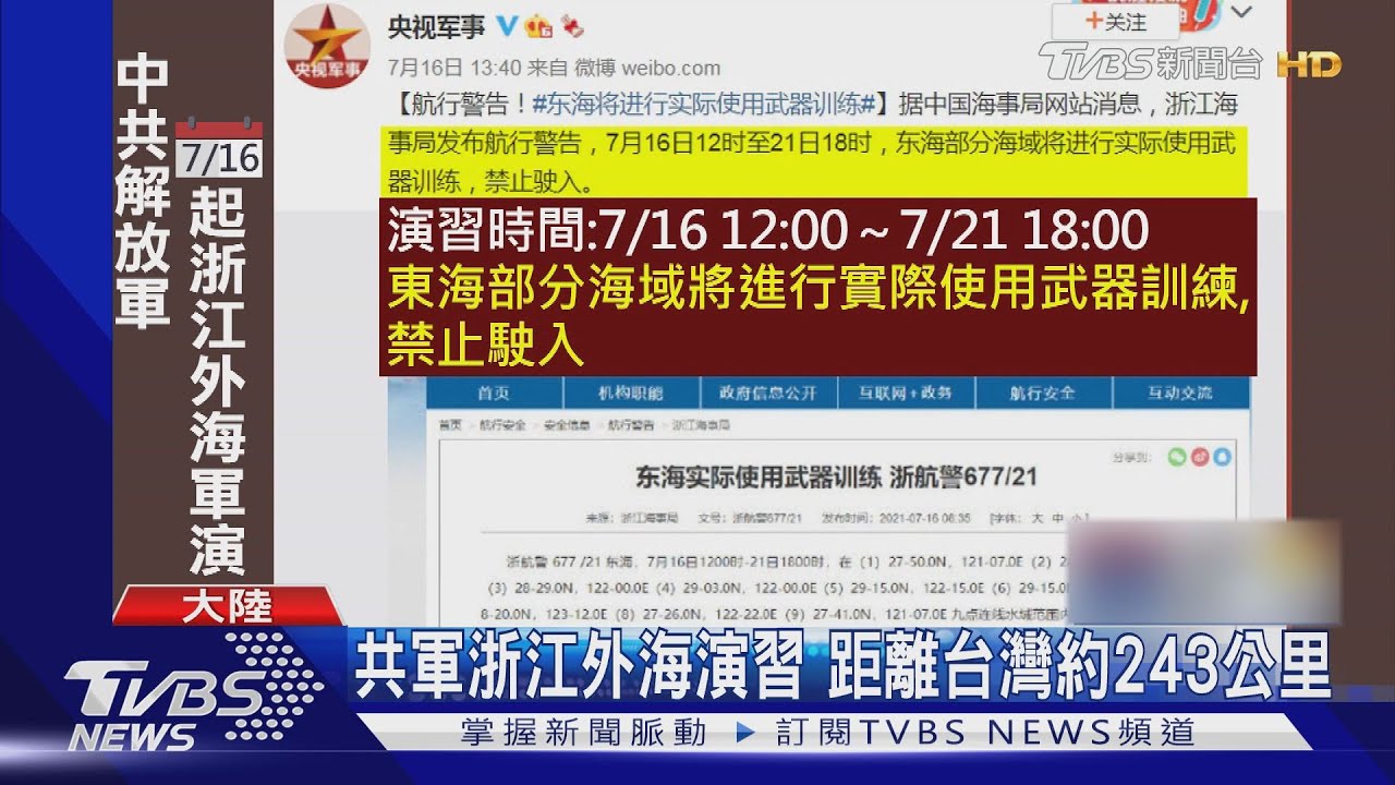 不滿美專機頻來台？共軍浙江外海演習　距離台灣約243公里