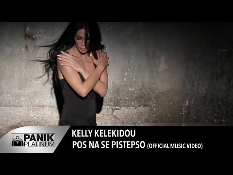 Κέλλυ Κελεκίδου - Πώς Να Σε Πιστέψω / Pos Na Se Pistepso | Official Music Video