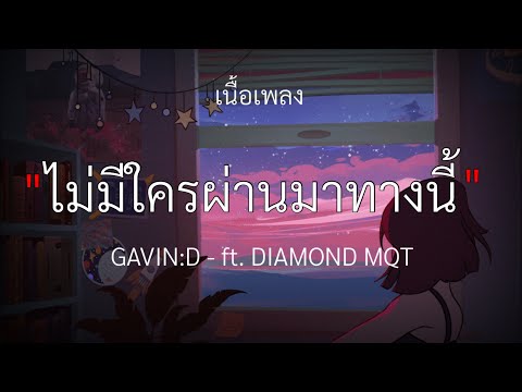 GAVIN:D - ไม่มีใครผ่านมาทางนี้ (Pause) ft. DIAMOND MQT [เนื้อเพลง]🎧🤍