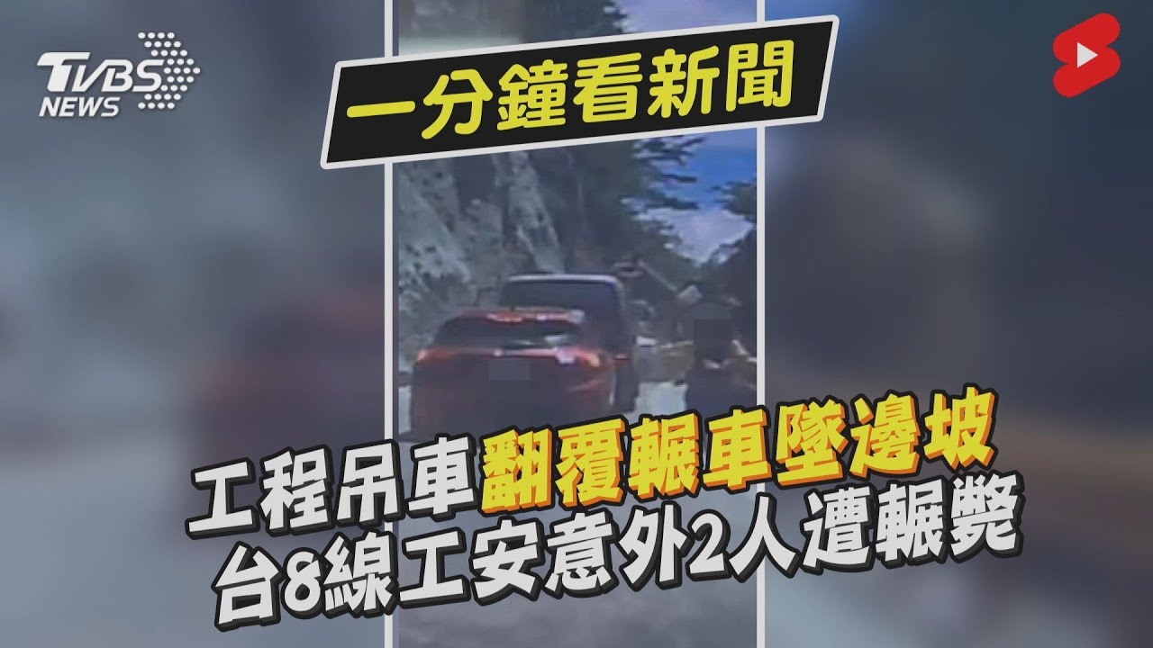 中橫公路吊車翻覆墜谷 轎車遭壓扁、2人無生命跡象