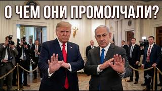 Главная тайна встречи Трампа и Нетаньяху: Почему всё скрыли от прессы?