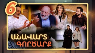 Անավարտ գործարք, Սերիա 6 / Anavart Gorcarq