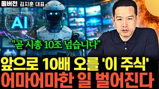 "강력한 주도주 된다" 로봇 AI 양손에 꽉 쥔 '이 주식' 앞으로 상상 못할 일 벌어진다 (김지훈 대표 /…