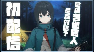 [Vtub] 光逸 幸 - 初配信彈吉他 