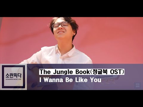 The Jungle Book(정글북 OST) - I Wanna Be Like You [김민승]