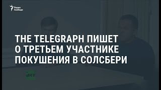 СМИ: установлена личность третьего участника покушения в Солсбери / Новости