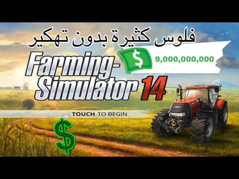 , title : 'كيف تبدي بداية صحيحة في لعبة محاكي الزراعة وتجيب فلوس كثيرة | Farming simulator 14'