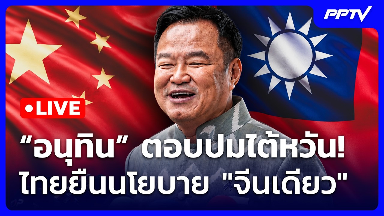 🔴 Live เข้มข่าวเย็น | “อนุทิน” ตอบปมไต้หวัน! ไทยยืนนโย?