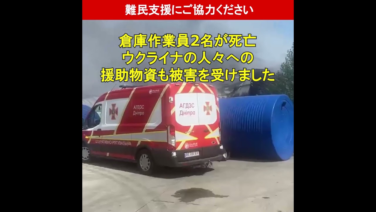 ウクライナでUNHCR関連倉庫が空爆の被害に