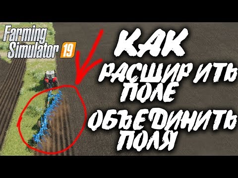 Farming Simulator 19 ► Как Расширить Поле? | Как Объединить Поля? | Работаем Плугом | GPON in Game
