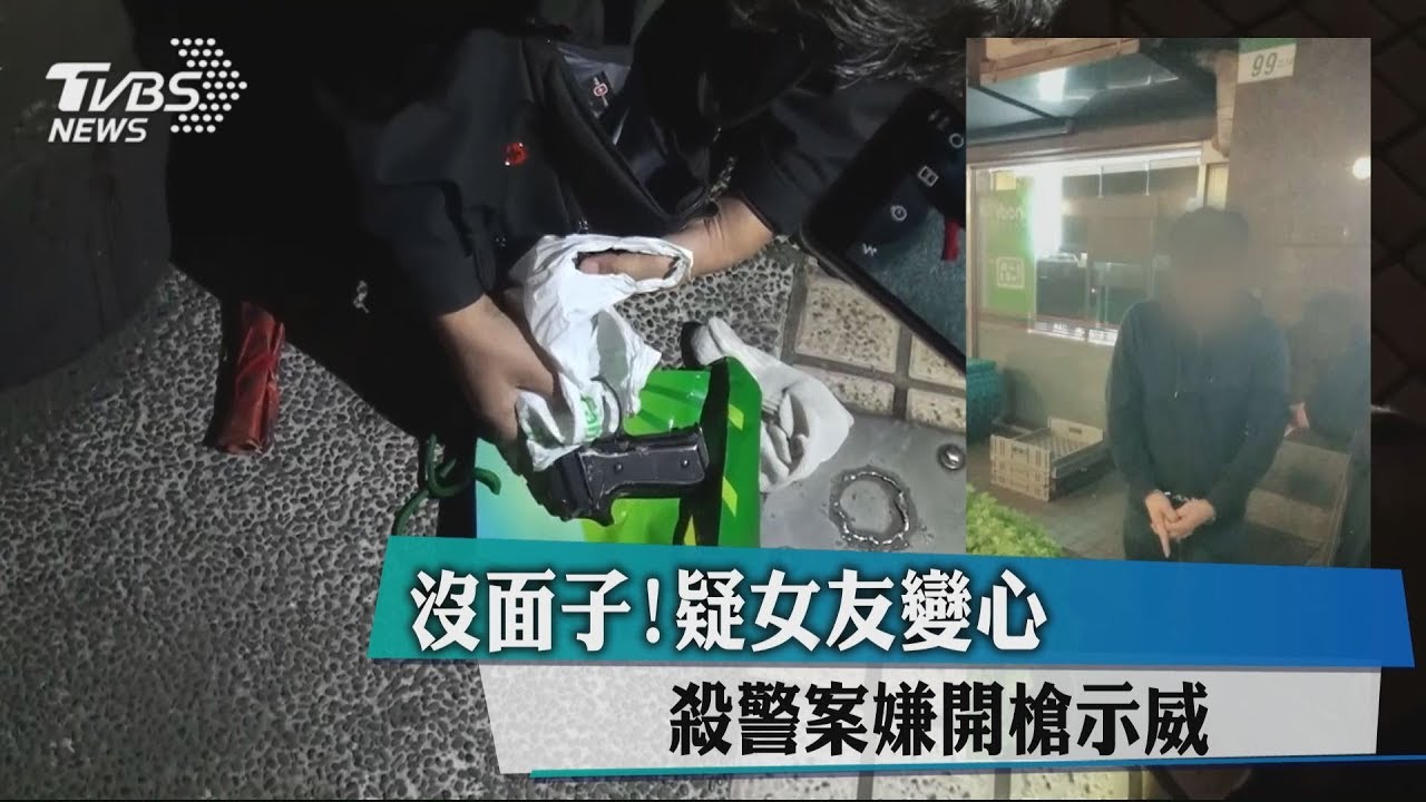 沒面子！疑女友變心　殺警案嫌開槍示威