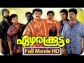 Malayalam Full Movie Ezharakoottam Malayalam Full Movie Dileep Old Comedy Movie HD