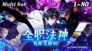 🔥【New】【Multi Sub】Arcane Sovereign: I Am The Law EP 1-80 #anime #animation