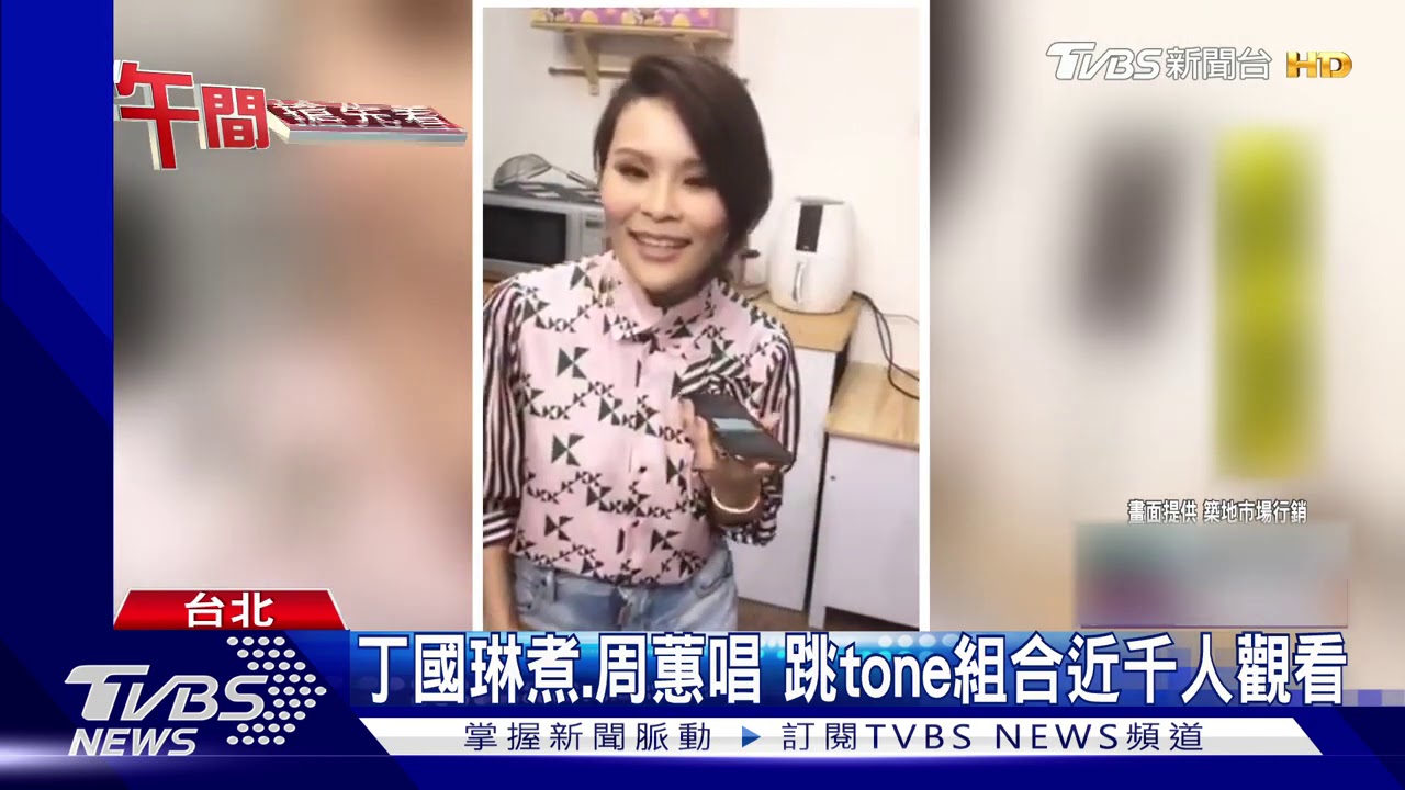 直播拍賣獻唱! 周蕙合體丁國琳另類宣傳