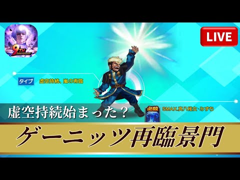[KOF'98UMOL]虚空持続始まった？ゲーニッツ再臨景門！[2025/11/15]