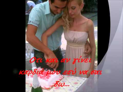 Σε Θέλω Εδώ - Γιώργος Καραδήμος & Δήμητρα Γαλάνη