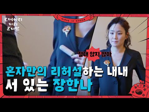 공연 D-Day! 공연 시작 전에 장한나가 대기실에서 하는 것? [크레이지 리치 코리안] | KBS 250629 방송