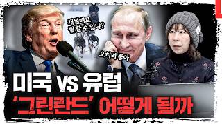 미국의 그린란드 뺏기 대작전...다음은 러시아 가스다? | 이문영 서울대학교 통일평화연구원 교수 [신과대화]