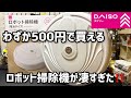 100 Yen DAISO Purchases I Found Something Amazing This Roomba Like Robot Vacuum Cleaner You Ca